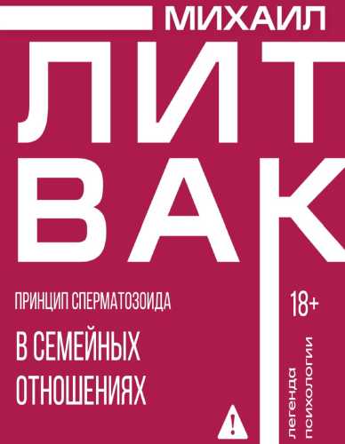 Михаил Литвак. Принцип сперматозоида в семейных отношениях