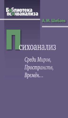 Психоанализ