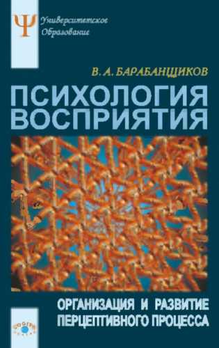 Психология восприятия