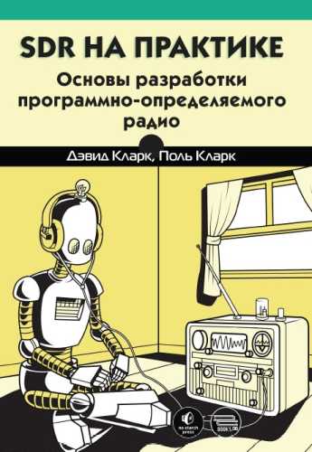 SDR на практике