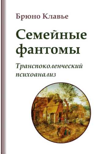 Семейные фантомы