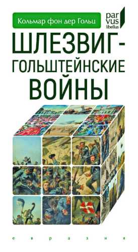 Шлезвиг-Гольштейнские войны