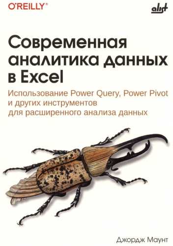 Современная аналитика данных в Excel