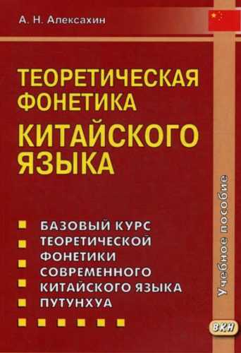 Теоретическая фонетика китайского языка