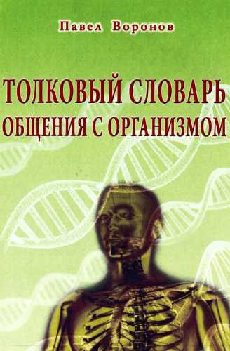 Толковый словарь общения с организмом
