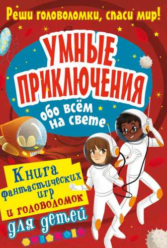 Алекс Вулф. Умные приключения обо всём на свете