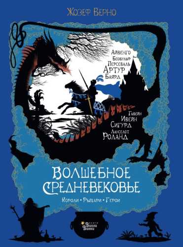 Волшебное Средневековье