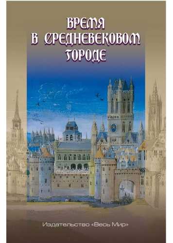 Время в средневековом городе