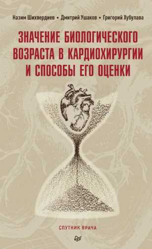 Значение биологического возраста в кардиохирургии и способы его оценки