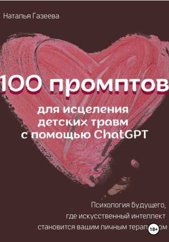 100 промптов для исцеления детских травм с помощью ChatGPT