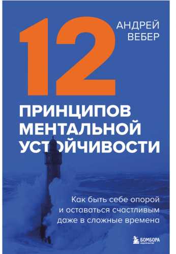 12 принципов ментальной устойчивости