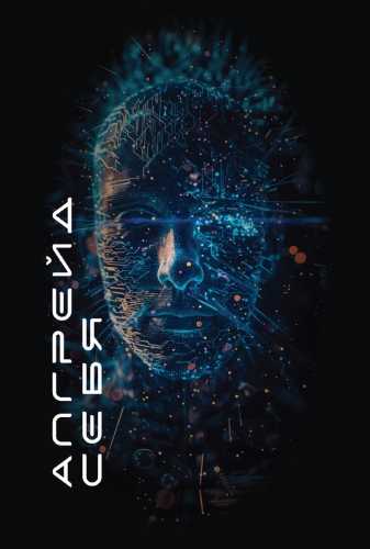 Ирина Кульдышева. Апгрейд себя