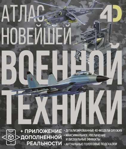 В.В. Ликсо. Атлас новейшей военной техники с дополненной реальностью