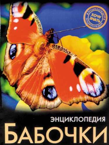 Бабочки. Энциклопедия
