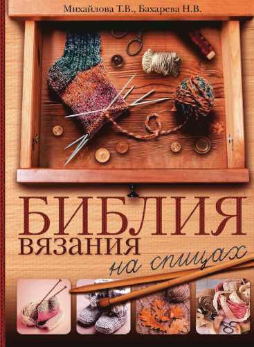 Библия вязания на спицах