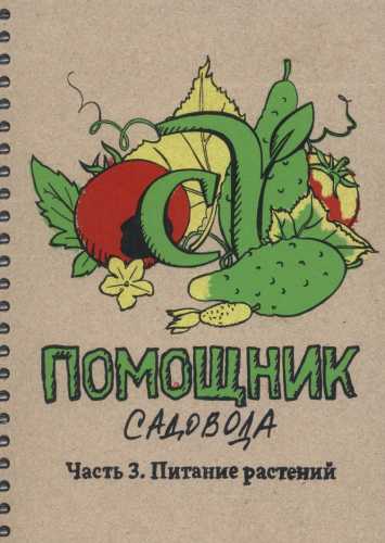 Виктория Карелина. Блокнот-помощник садовода