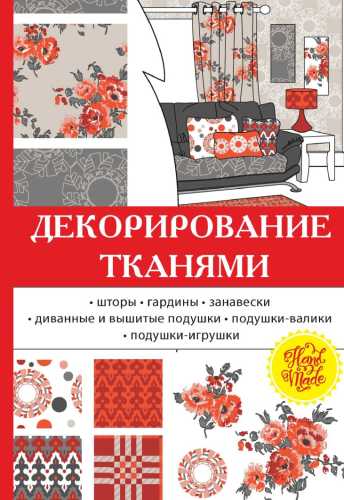 О.А. Николаева. Декорирование тканями