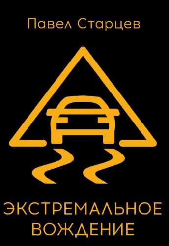 Экстремальное вождение