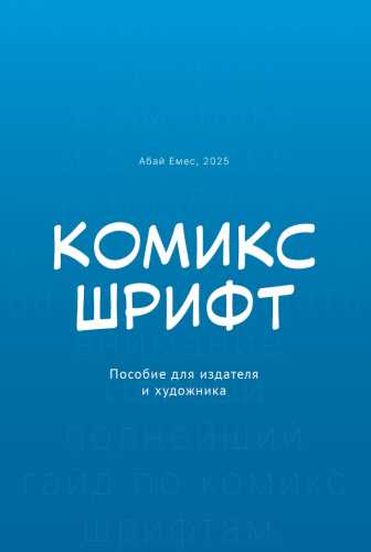 Комикс-шрифт