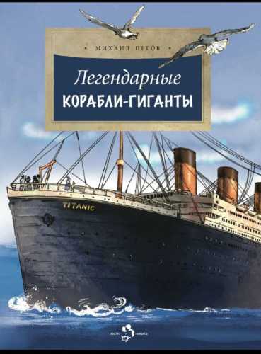 Легендарные корабли-гиганты