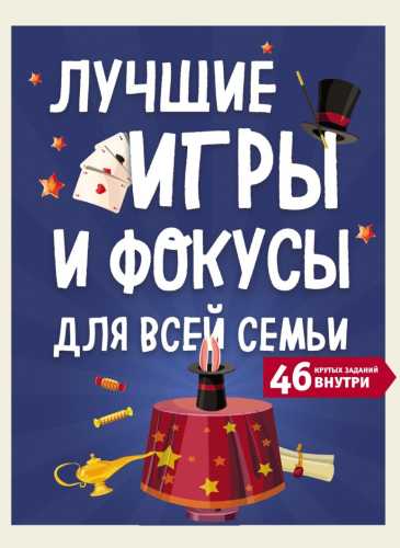 Лучшие игры и фокусы для всей семьи