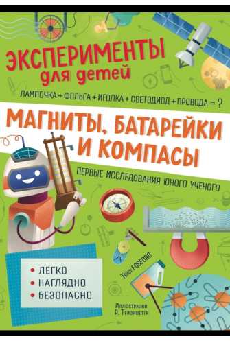 Магниты, батарейки и компасы