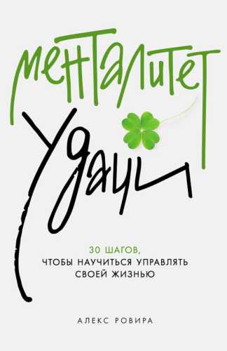 Менталитет удачи