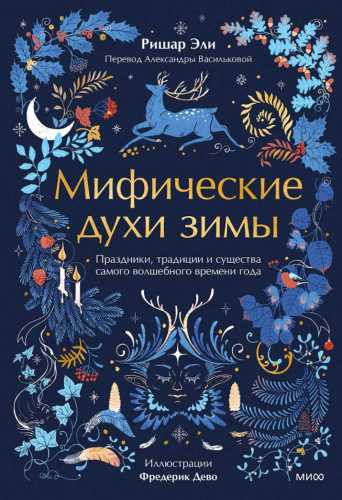 Мифические духи зимы