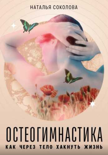 Остеогимнастика