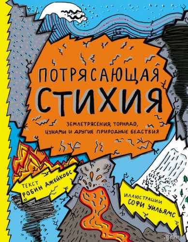 Потрясающая стихия