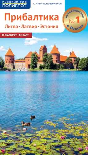 Прибалтика. Литва, Латвия, Эстония