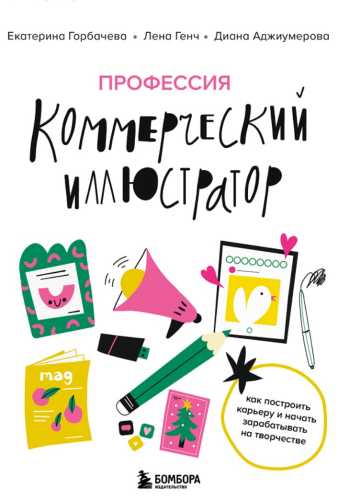 Профессия – коммерческий иллюстратор