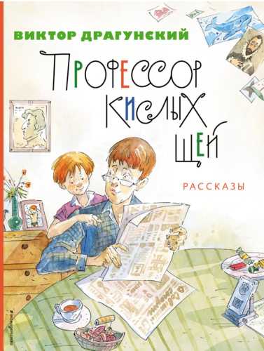 Профессор кислых щей. Рассказы