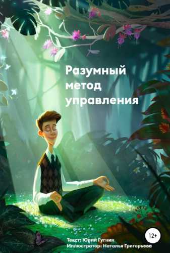 Разумный метод управления