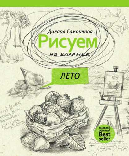 Рисуем на коленке. Лето