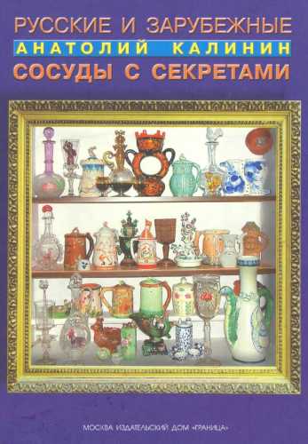 Русские и зарубежные сосуды с секретами