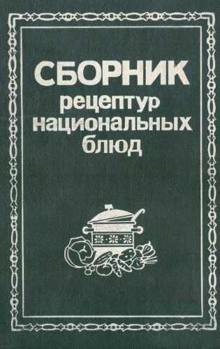 Сборник рецептур национальных блюд
