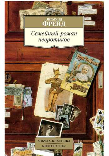 Семейный роман невротиков