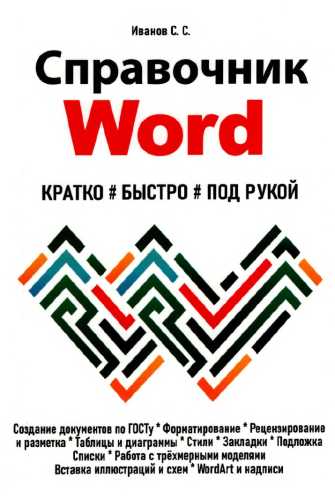 С. Иванов. Справочник Word. Кратко, быстро, под рукой