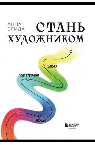 Стань художником