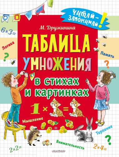 Таблица умножения в стихах и картинках