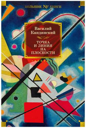 Василий Кандинский. Точка и линия на плоскости