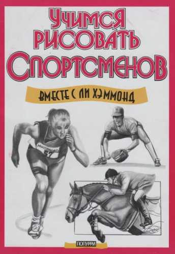 Учимся рисовать спортсменов