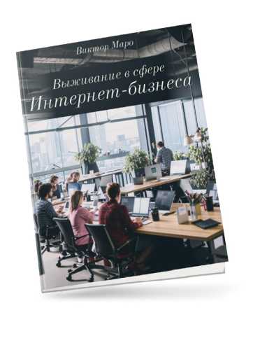 Выживание в сфере интернет-бизнеса