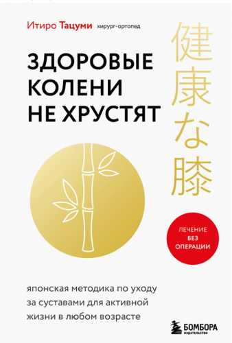 Здоровые колени не хрустят