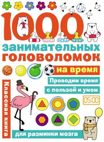 1000 головоломок на время