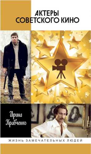 Актеры советского кино