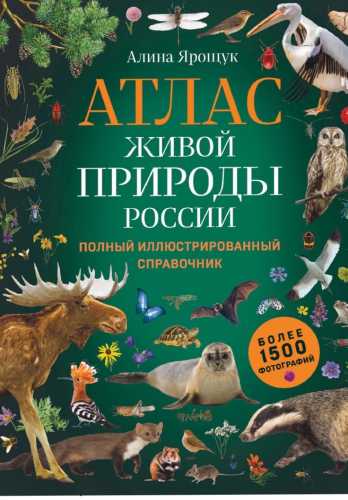 Атлас живой природы России