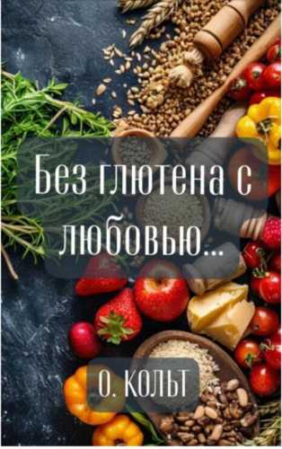 Без глютена с любовью
