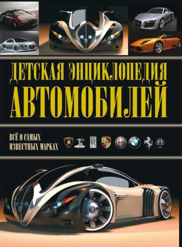Детская энциклопедия автомобилей